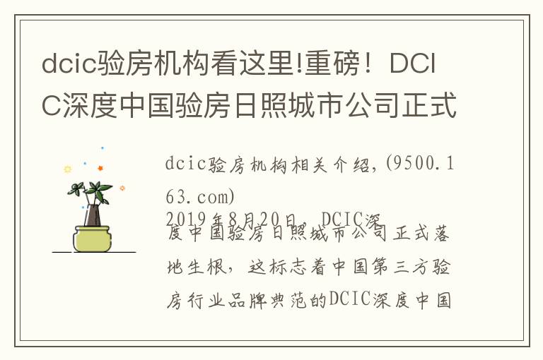 dcic验房机构看这里!重磅！DCIC深度中国验房日照城市公司正式落地成立