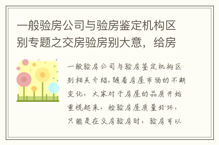 一般验房公司与验房鉴定机构区别专题之交房验房别大意，给房屋来个“体检”，做好验房防患未然