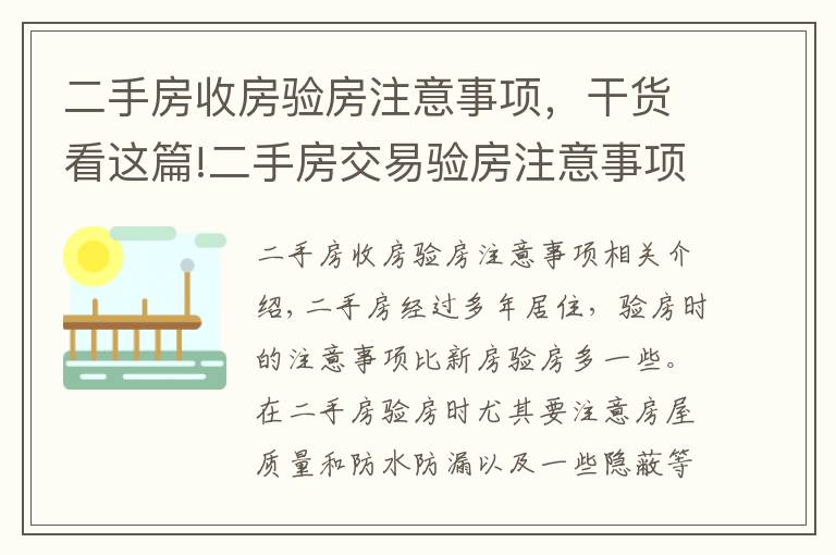 二手房收房验房注意事项，干货看这篇!二手房交易验房注意事项大盘点