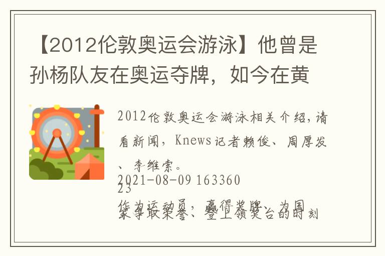 【2012伦敦奥运会游泳】他曾是孙杨队友在奥运夺牌，如今在黄浦江上挽救生命