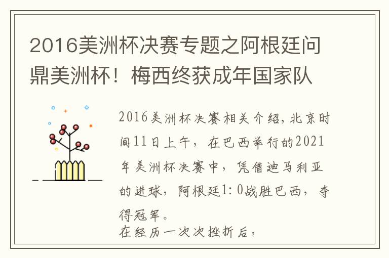 2016美洲杯决赛专题之阿根廷问鼎美洲杯！梅西终获成年国家队杯赛首冠