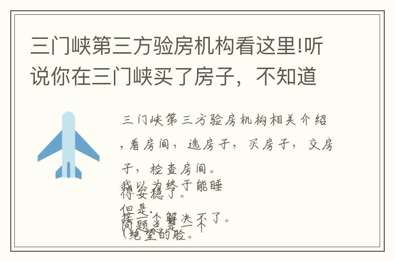 三门峡第三方验房机构看这里!听说你在三门峡买了房子，不知道怎么装修？