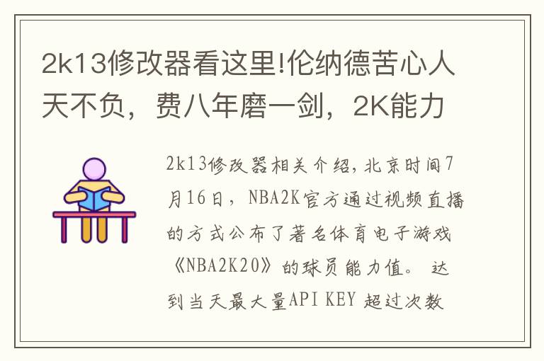 2k13修改器看这里!伦纳德苦心人天不负，费八年磨一剑，2K能力从72飙升至97笑傲联盟