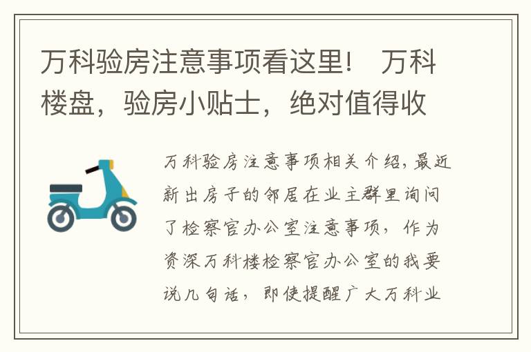 万科验房注意事项看这里!​万科楼盘，验房小贴士，绝对值得收藏的葵花宝典