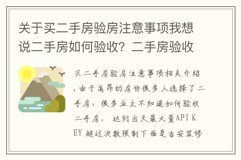 关于买二手房验房注意事项我想说二手房如何验收？二手房验收八大要点