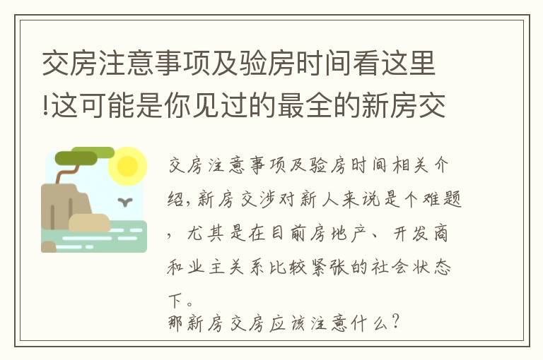 交房注意事项及验房时间看这里!这可能是你见过的最全的新房交房验房细则