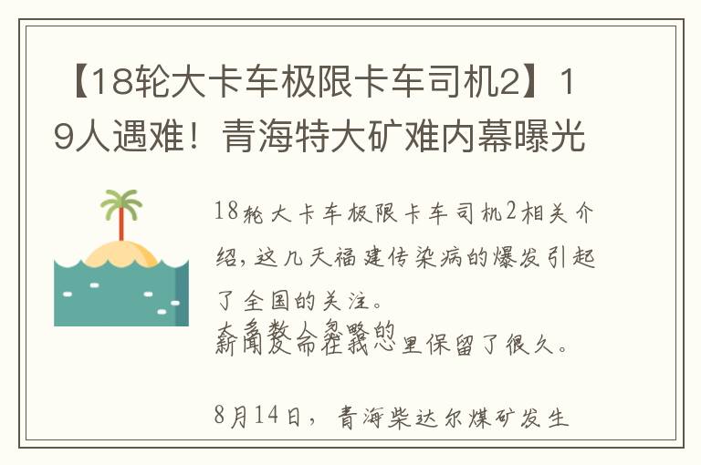 【18轮大卡车极限卡车司机2】19人遇难！青海特大矿难内幕曝光，撕开了这人间最疼的真相