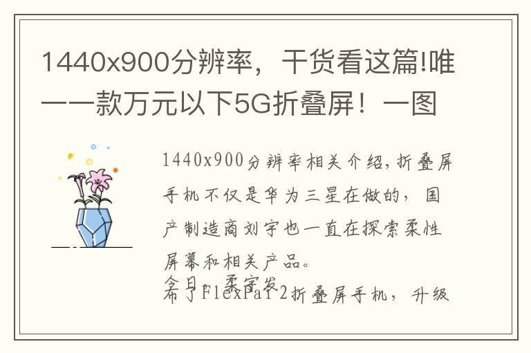 1440x900分辨率，干货看这篇!唯一一款万元以下5G折叠屏！一图看懂柔宇FlexPai 2