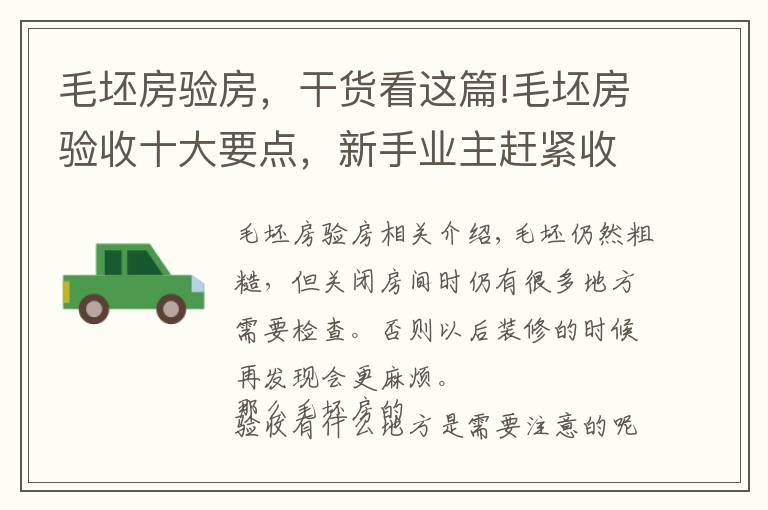 毛坯房验房，干货看这篇!毛坯房验收十大要点，新手业主赶紧收藏了！