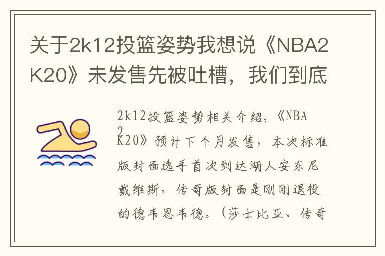 关于2k12投篮姿势我想说《NBA2K20》未发售先被吐槽，我们到底想要什么样的篮球年货？