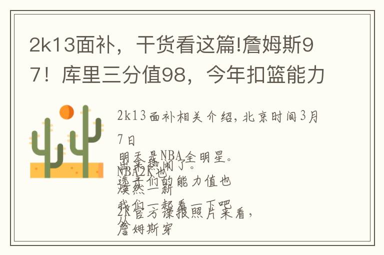 2k13面补，干货看这篇!詹姆斯97！库里三分值98，今年扣篮能力值最强的是个新秀