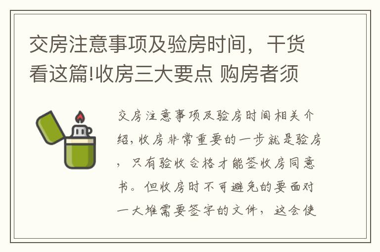 交房注意事项及验房时间，干货看这篇!收房三大要点 购房者须知验房攻略