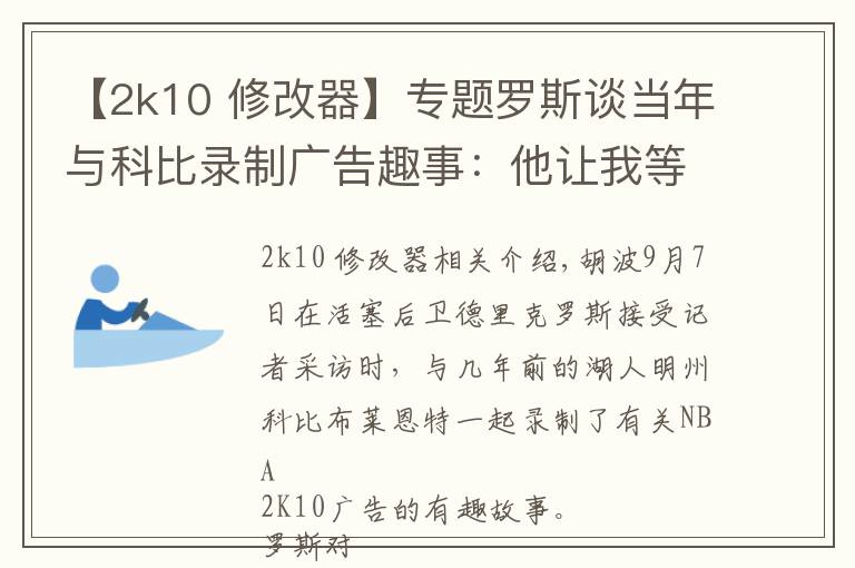 【2k10 修改器】专题罗斯谈当年与科比录制广告趣事：他让我等了整整三个小时