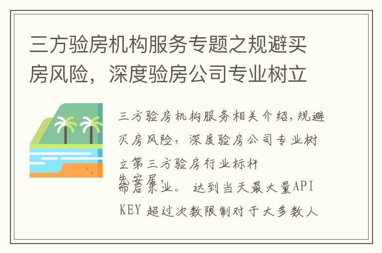 三方验房机构服务专题之规避买房风险，深度验房公司专业树立第三方验房行业标杆
