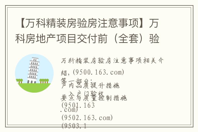 【万科精装房验房注意事项】万科房地产项目交付前（全套）验收要点与质量控制措施