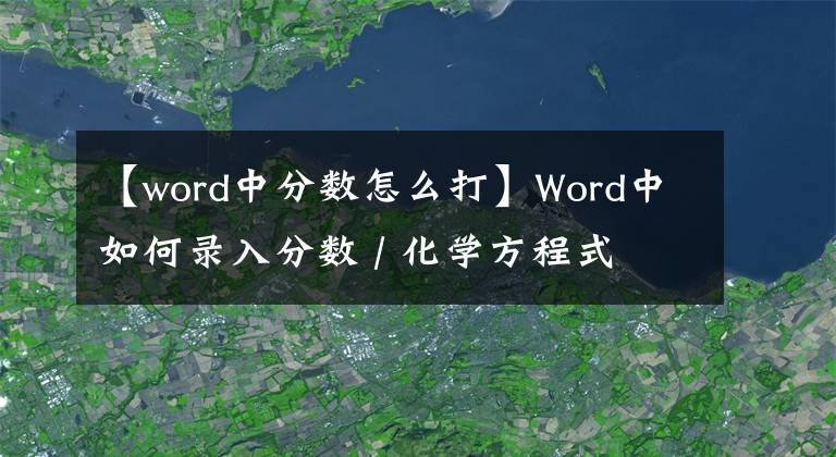 【word中分数怎么打】Word中如何录入分数 / 化学方程式