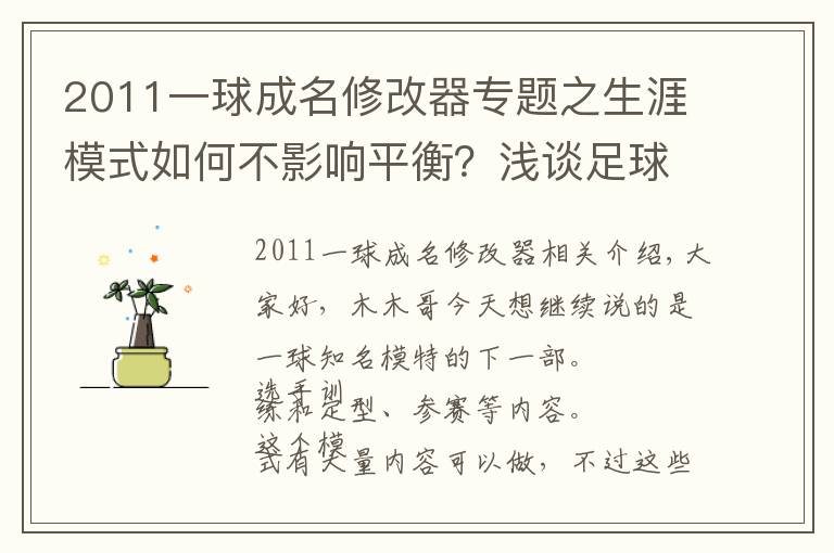 2011一球成名修改器专题之生涯模式如何不影响平衡？浅谈足球游戏一球成名模式的建议(下篇)