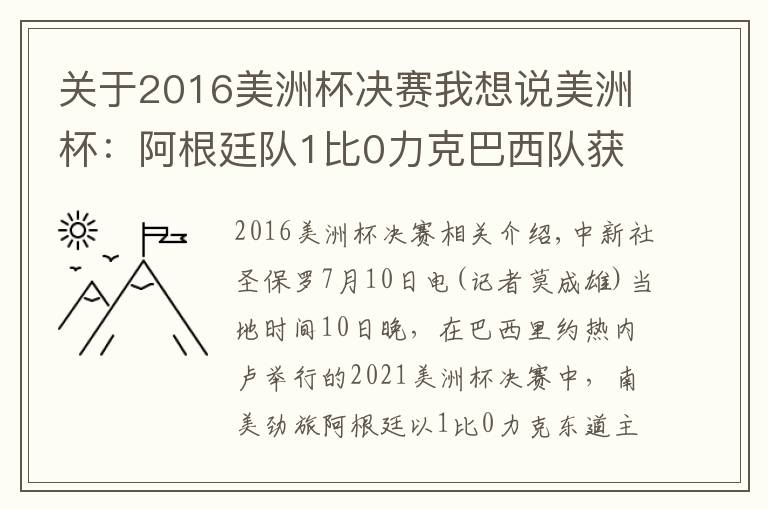 关于2016美洲杯决赛我想说美洲杯：阿根廷队1比0力克巴西队获得冠军