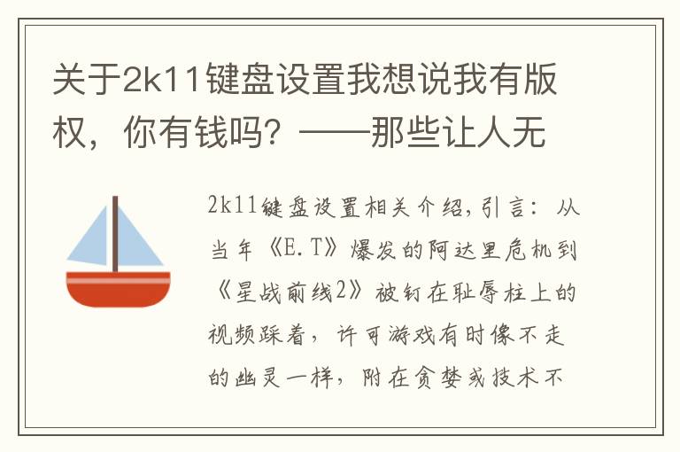 关于2k11键盘设置我想说我有版权，你有钱吗？——那些让人无可奈何的授权游戏