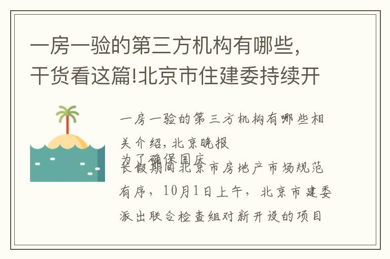 一房一验的第三方机构有哪些，干货看这篇!北京市住建委持续开展国庆期间房地产市场执法检查：总体良好