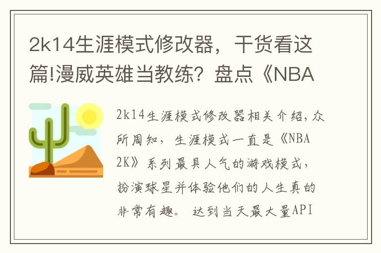 2k14生涯模式修改器，干货看这篇!漫威英雄当教练？盘点《NBA 2K》中登场过的影视明星