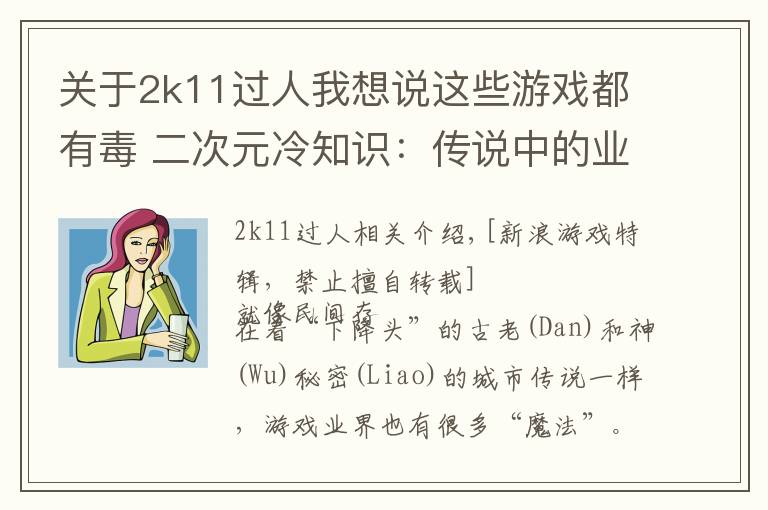关于2k11过人我想说这些游戏都有毒 二次元冷知识：传说中的业界魔咒