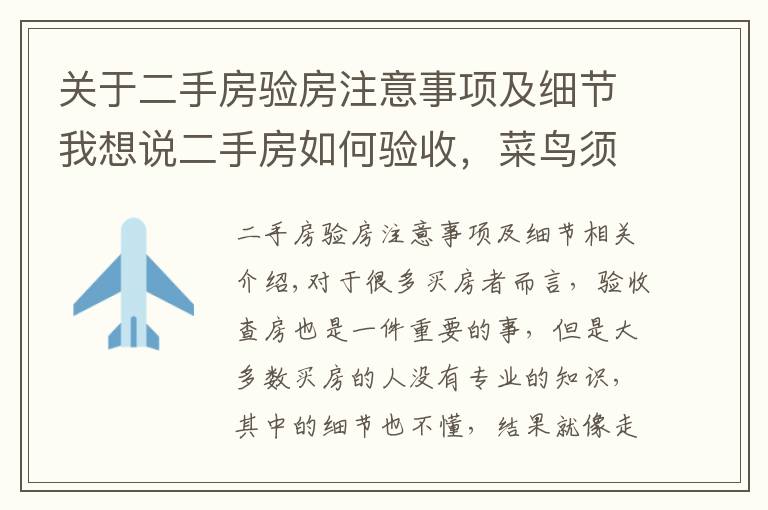 关于二手房验房注意事项及细节我想说二手房如何验收，菜鸟须知的验房知识