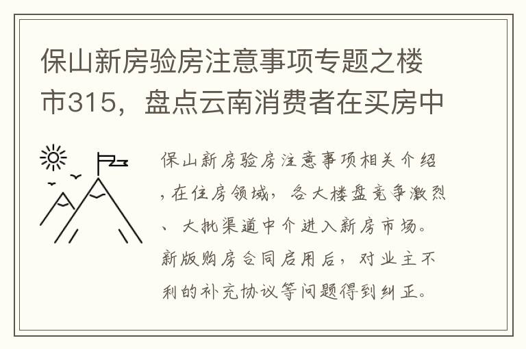 保山新房验房注意事项专题之楼市315，盘点云南消费者在买房中遭遇的“套路”