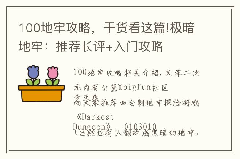 100地牢攻略，干货看这篇!极暗地牢：推荐长评+入门攻略