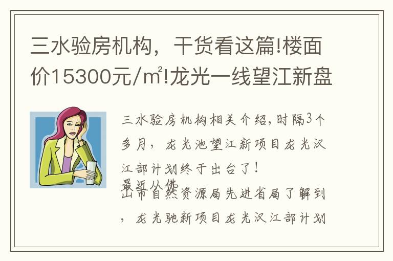 三水验房机构，干货看这篇!楼面价15300元/㎡!龙光一线望江新盘规划出炉,未来2.5万+？