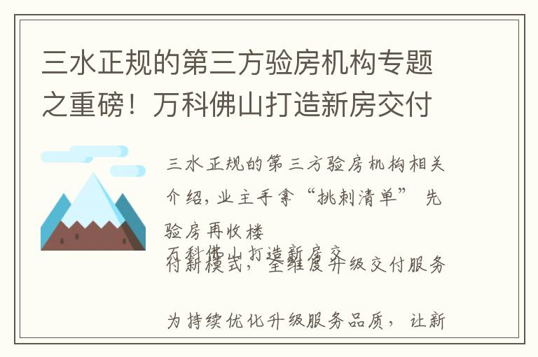 三水正规的第三方验房机构专题之重磅！万科佛山打造新房交付新模式，全维度升级交付服务