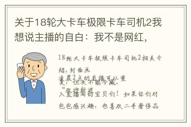 关于18轮大卡车极限卡车司机2我想说主播的自白：我不是网红，只是24小时轮班的「流水线工人」