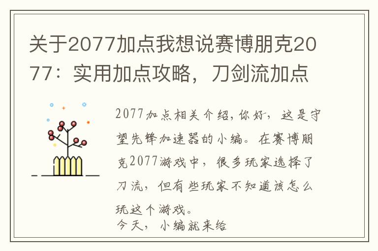 关于2077加点我想说赛博朋克2077：实用加点攻略，刀剑流加点攻略