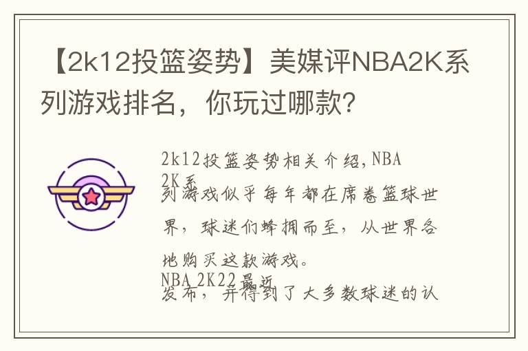 【2k12投篮姿势】美媒评NBA2K系列游戏排名，你玩过哪款？