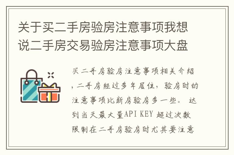 关于买二手房验房注意事项我想说二手房交易验房注意事项大盘点