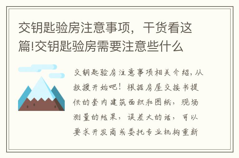 交钥匙验房注意事项，干货看这篇!交钥匙验房需要注意些什么