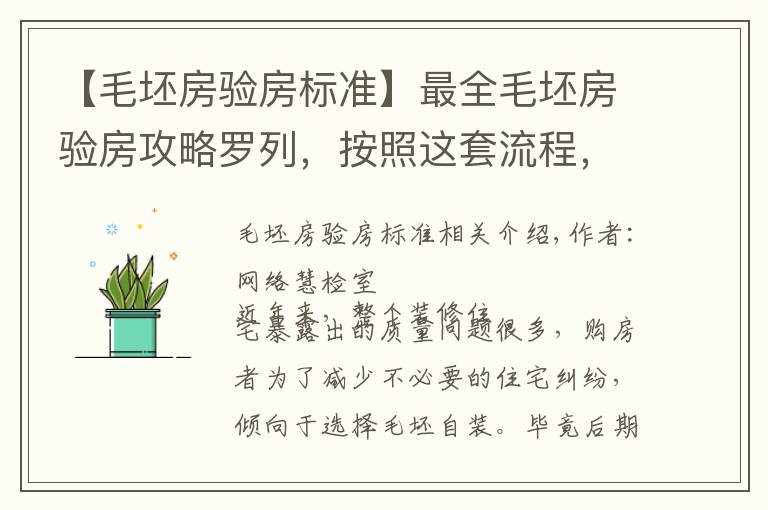 【毛坯房验房标准】最全毛坯房验房攻略罗列，按照这套流程，新房收房没烦恼