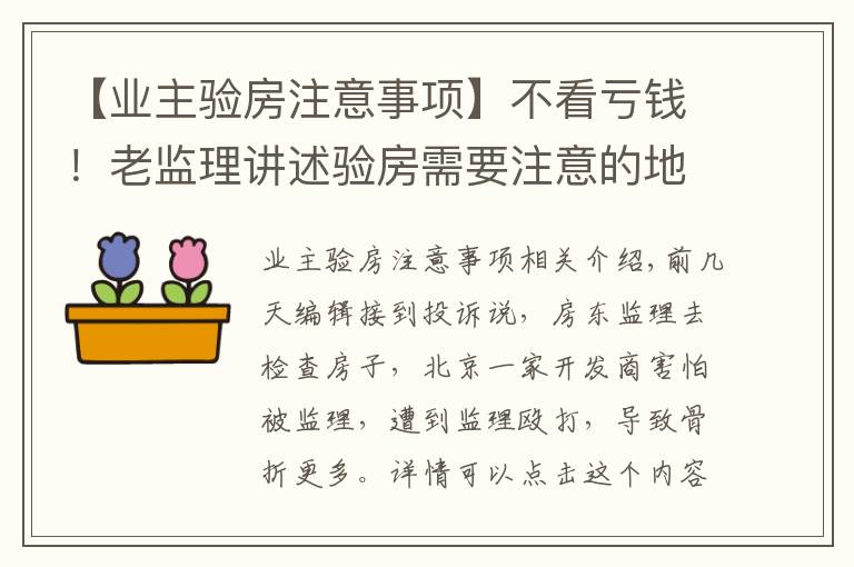 【业主验房注意事项】不看亏钱！老监理讲述验房需要注意的地方，万分全面了