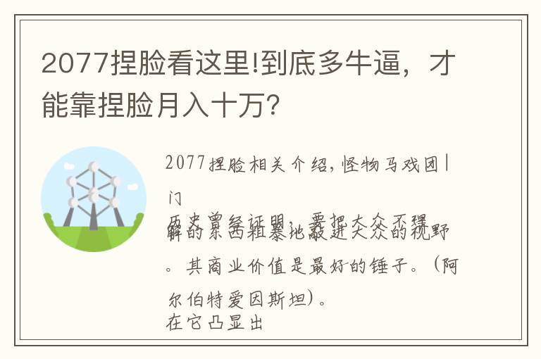 2077捏脸看这里!到底多牛逼，才能靠捏脸月入十万？