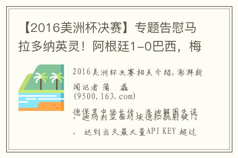 【2016美洲杯决赛】专题告慰马拉多纳英灵！阿根廷1-0巴西，梅西圆梦美洲杯冠军