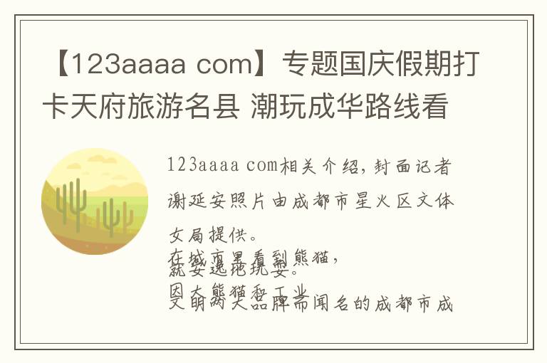 【123aaaa com】专题国庆假期打卡天府旅游名县 潮玩成华路线看这里