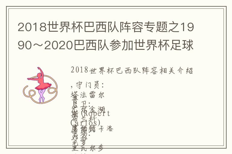 2018世界杯巴西队阵容专题之1990～2020巴西队参加世界杯足球赛正赛最佳阵容