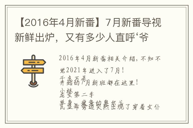 【2016年4月新番】7月新番导视新鲜出炉，又有多少人直呼‘爷青回’？