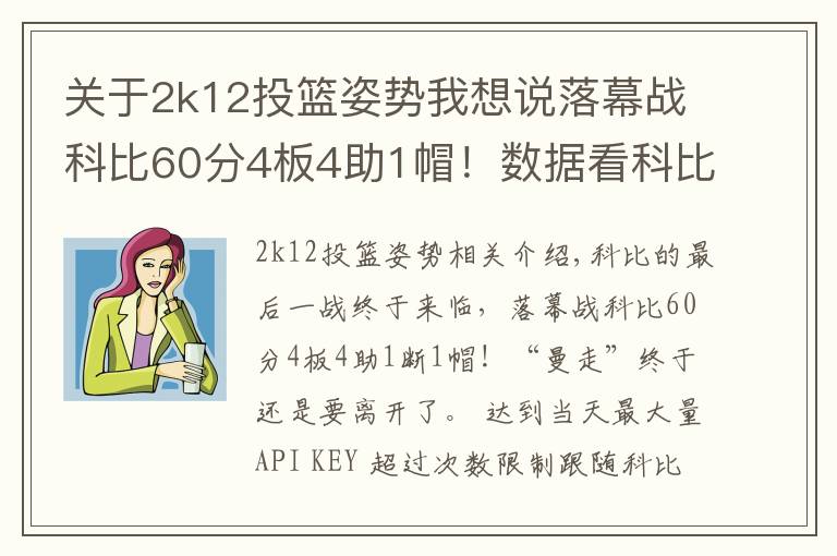 关于2k12投篮姿势我想说落幕战科比60分4板4助1帽！数据看科比的职业生涯