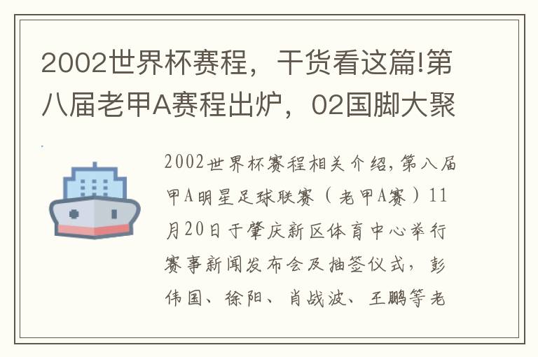 2002世界杯赛程，干货看这篇!第八届老甲A赛程出炉，02国脚大聚会，凑个队能PK国足？
