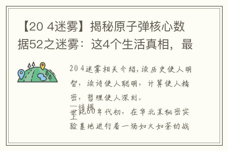 【20 4迷雾】揭秘原子弹核心数据52之迷雾：这4个生活真相，最该看透