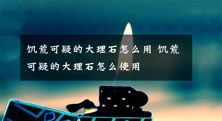 饥荒可疑的大理石怎么用 饥荒可疑的大理石怎么使用