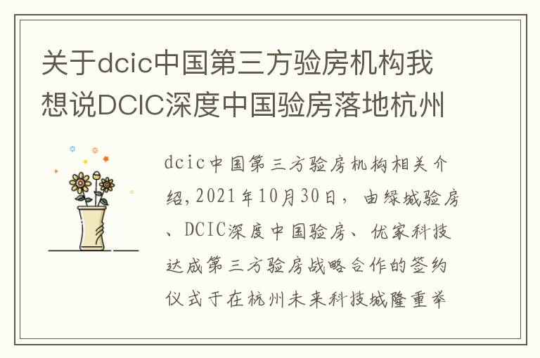 关于dcic中国第三方验房机构我想说DCIC深度中国验房落地杭州辐射华东 打造权威第三方验房头部机构