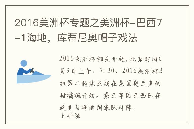 2016美洲杯专题之美洲杯-巴西7-1海地，库蒂尼奥帽子戏法