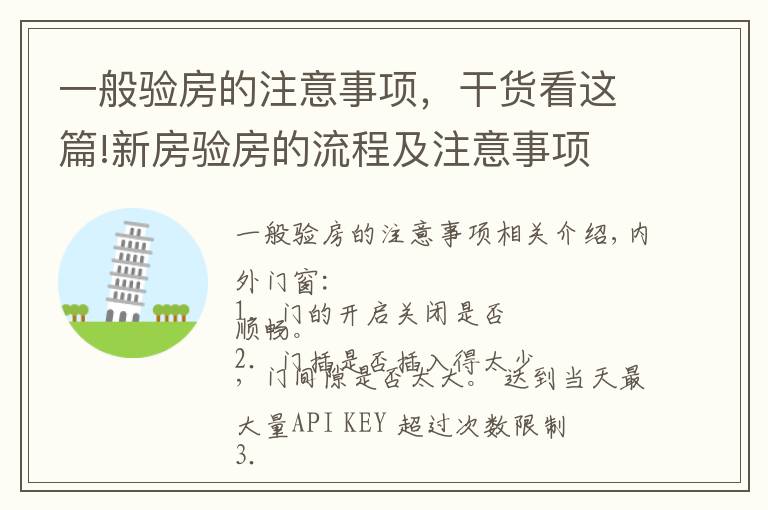 一般验房的注意事项，干货看这篇!新房验房的流程及注意事项